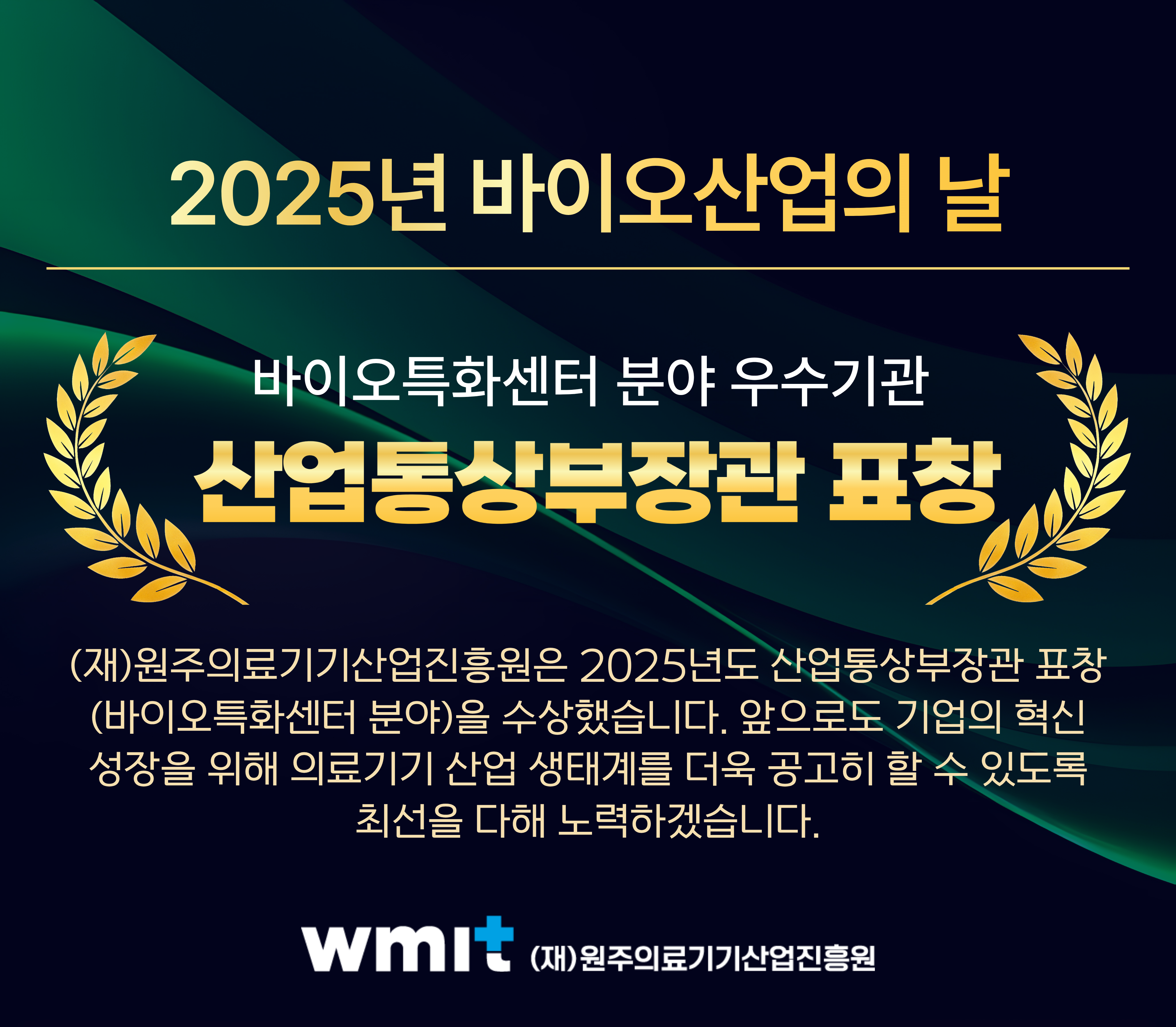 바이오산업의 날 및 산업부 장관표창 수상